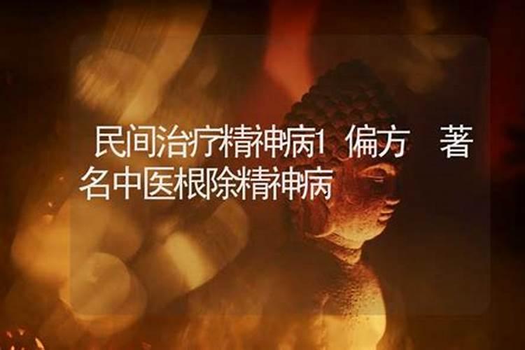 民间治疗精神病偏方