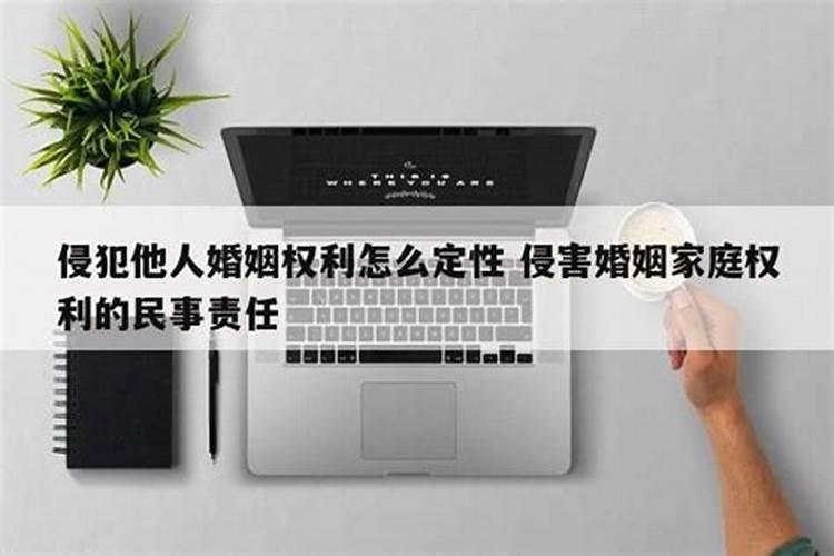 婚姻的红线：如何界定侵害他人婚姻罪？
