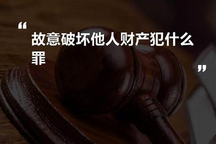 故意破坏他人婚姻是什么罪？