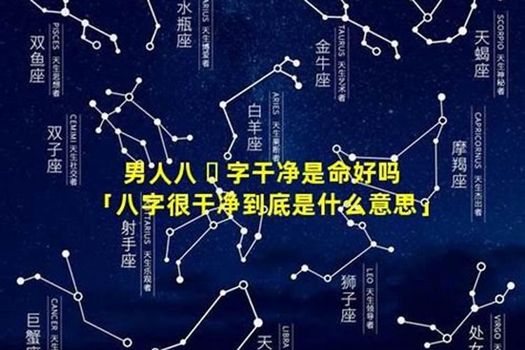 八字干净是什么意思？