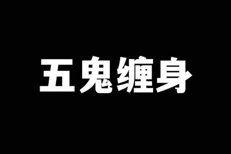 我被五鬼缠身了。还被压过床,但她对我没有恶意。压过很多次。求仙家或。？