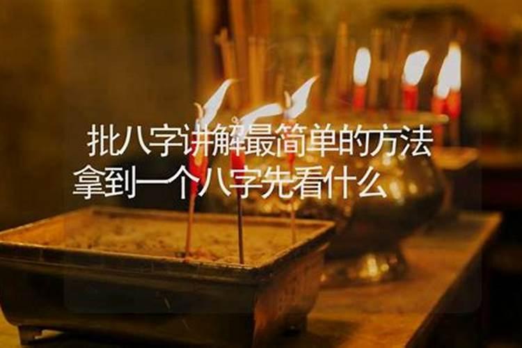 拿到一个八字先看什么？