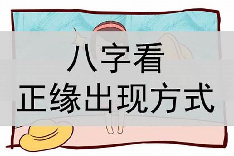 八字看正缘认识方式？