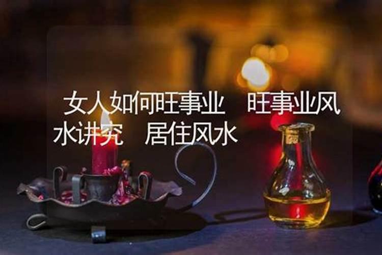 女人如何旺事业旺事业风水讲究？