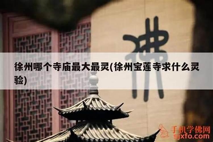 徐州哪个寺庙最灵？