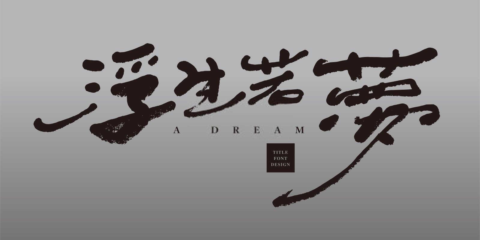 梦见水管喷水什么意思？