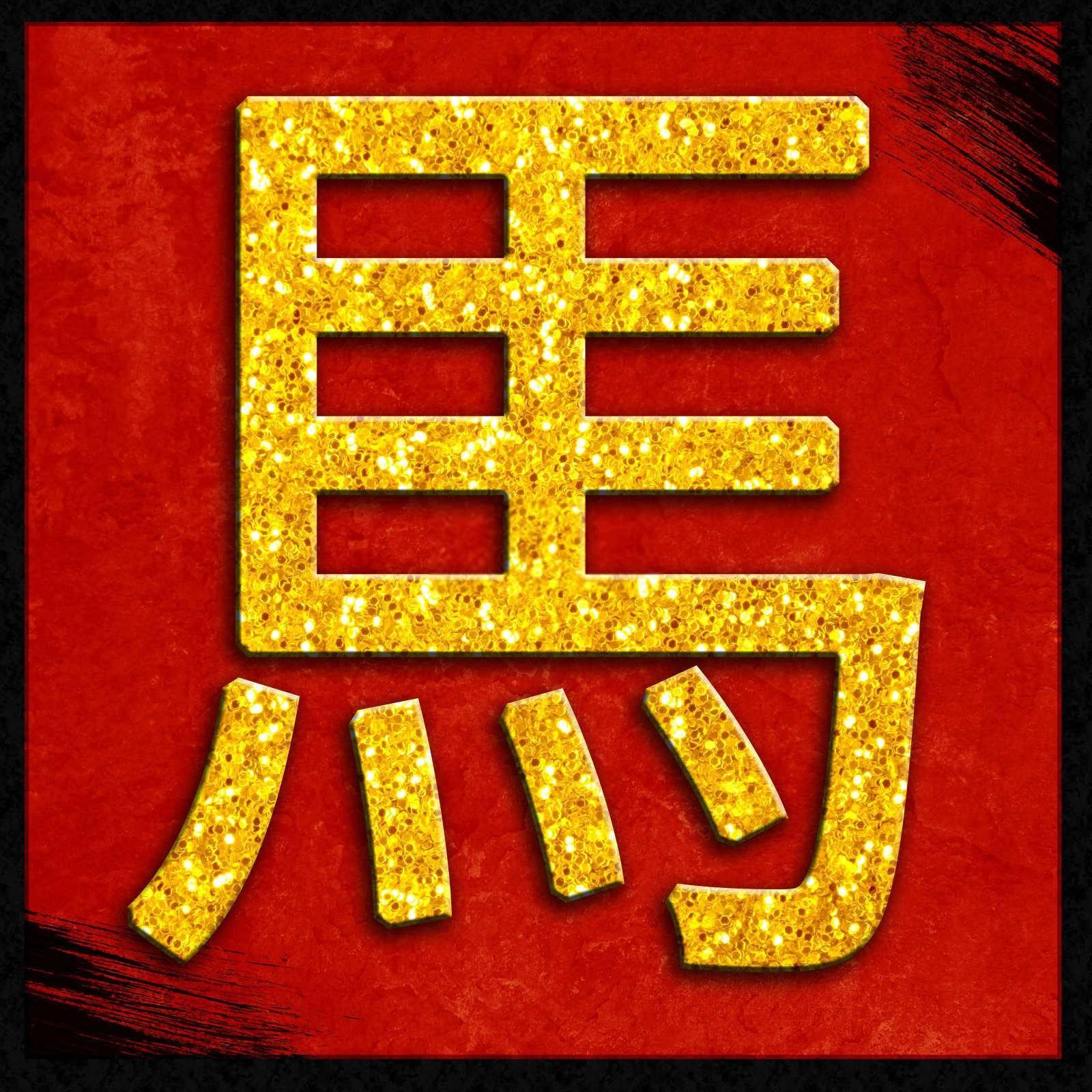 探究命运的五行：1996属鼠人的命理世界