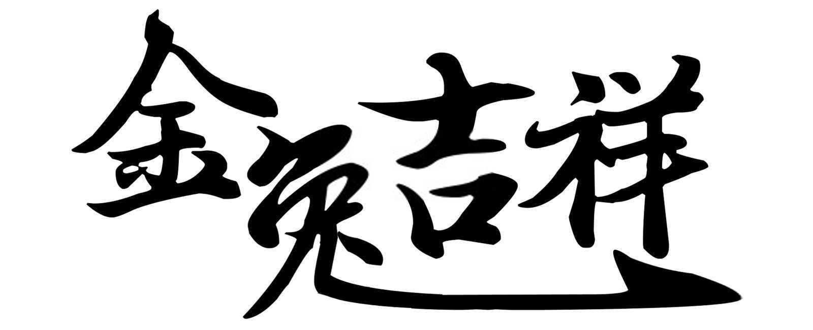属鼠住几层楼最好吉利的？